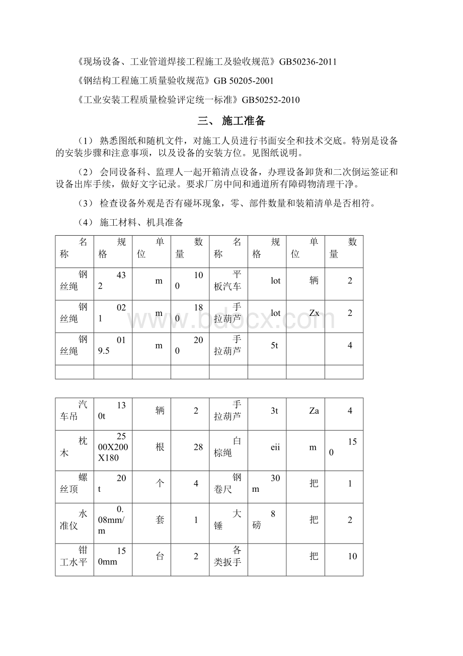 球磨机安装专项施工方案.docx_第3页