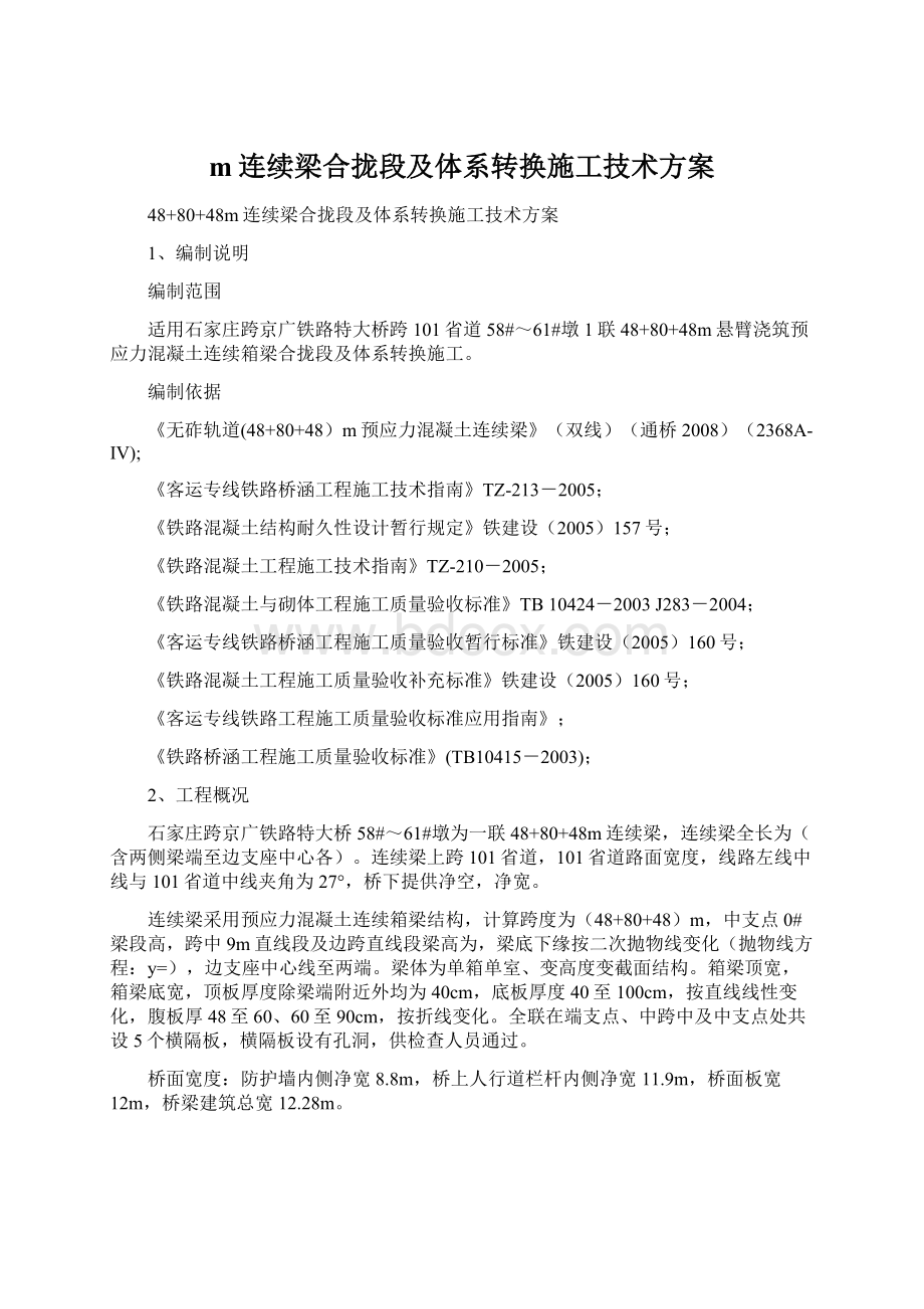 m连续梁合拢段及体系转换施工技术方案.docx_第1页