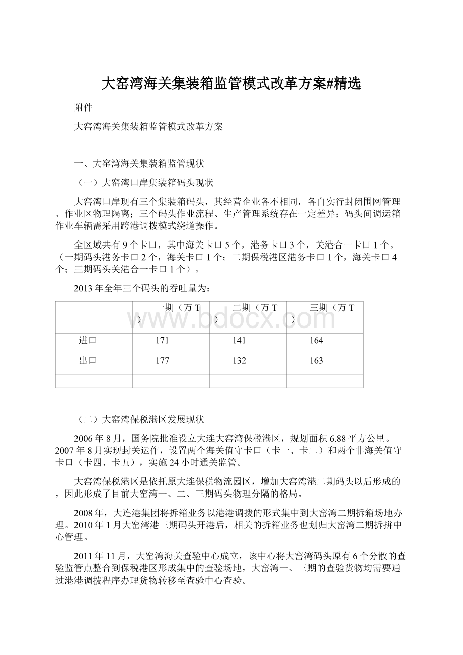 大窑湾海关集装箱监管模式改革方案#精选.docx