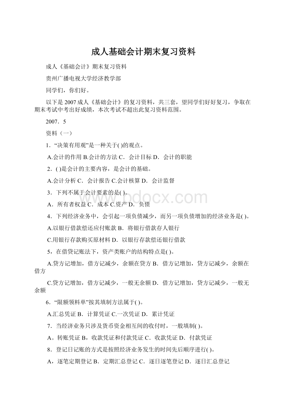 成人基础会计期末复习资料.docx_第1页