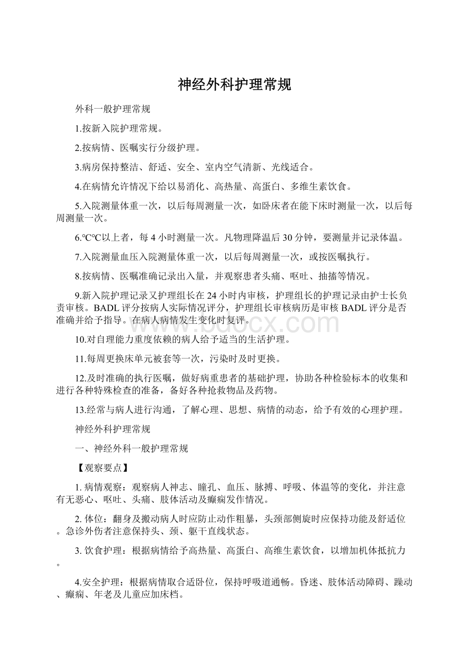 神经外科护理常规.docx