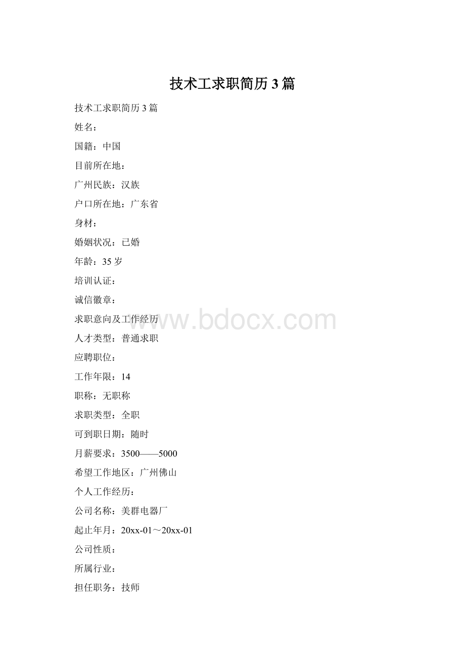 技术工求职简历3篇.docx