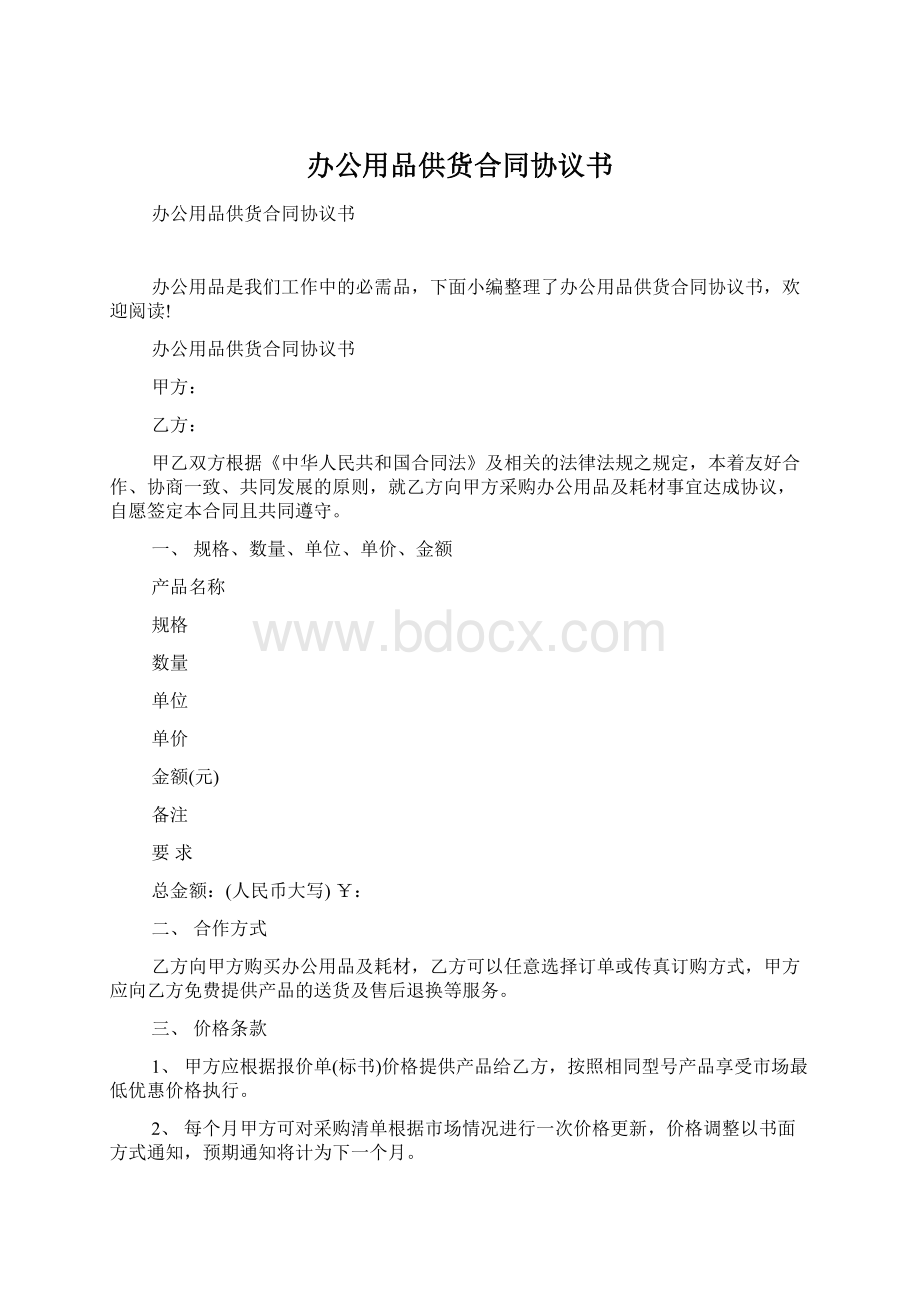 办公用品供货合同协议书.docx