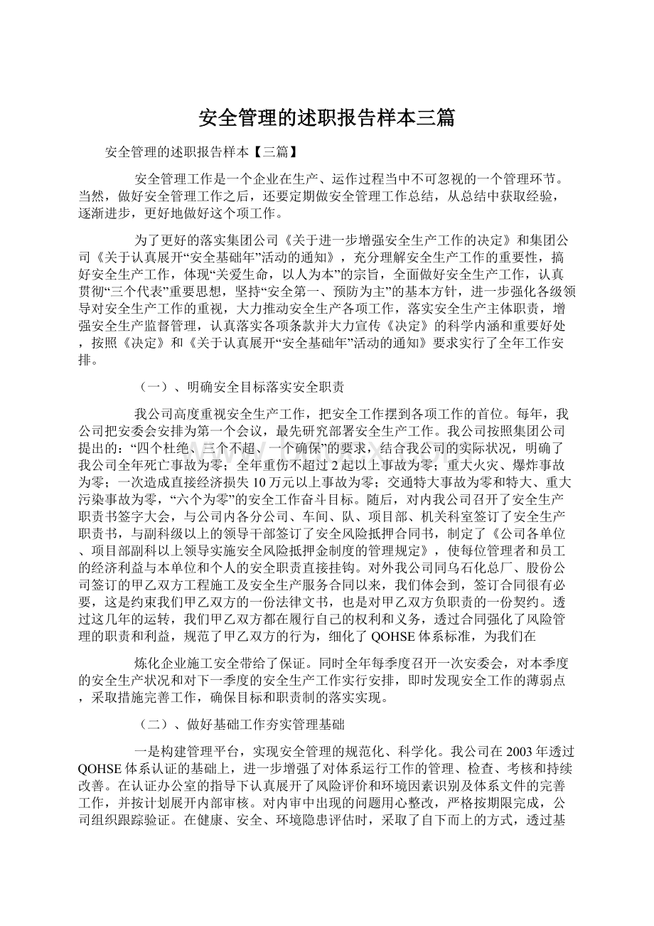 安全管理的述职报告样本三篇.docx