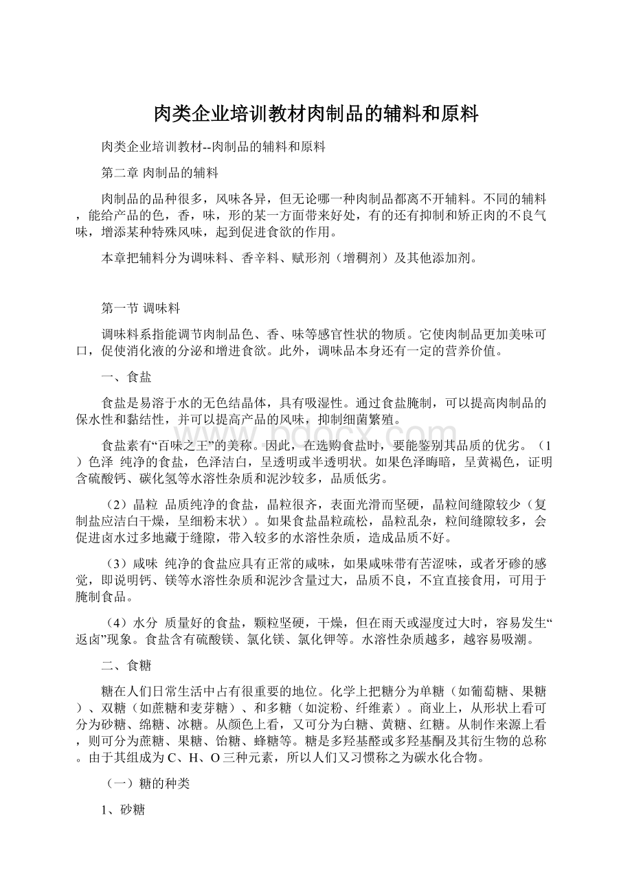 肉类企业培训教材肉制品的辅料和原料.docx