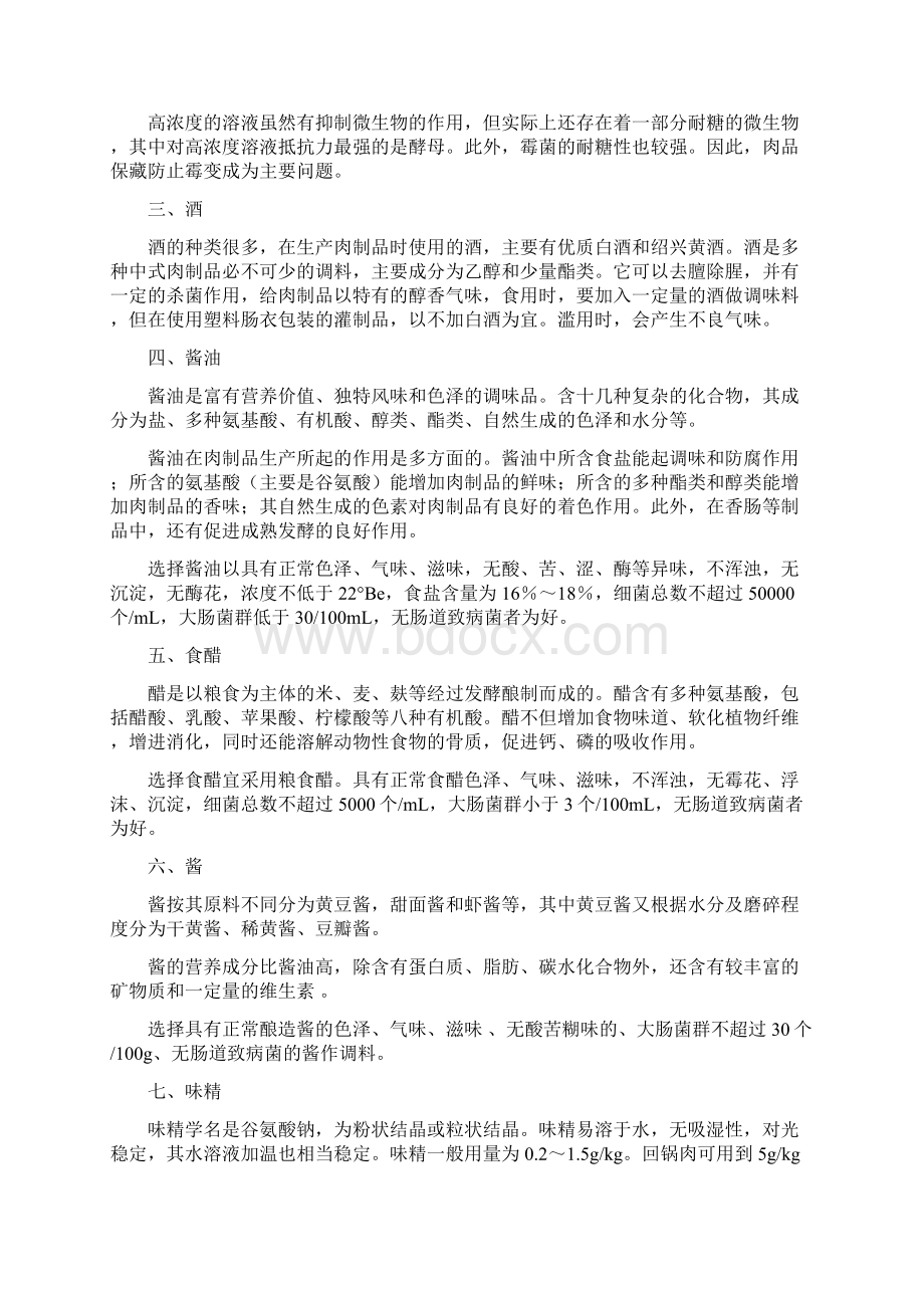 肉类企业培训教材肉制品的辅料和原料.docx_第3页