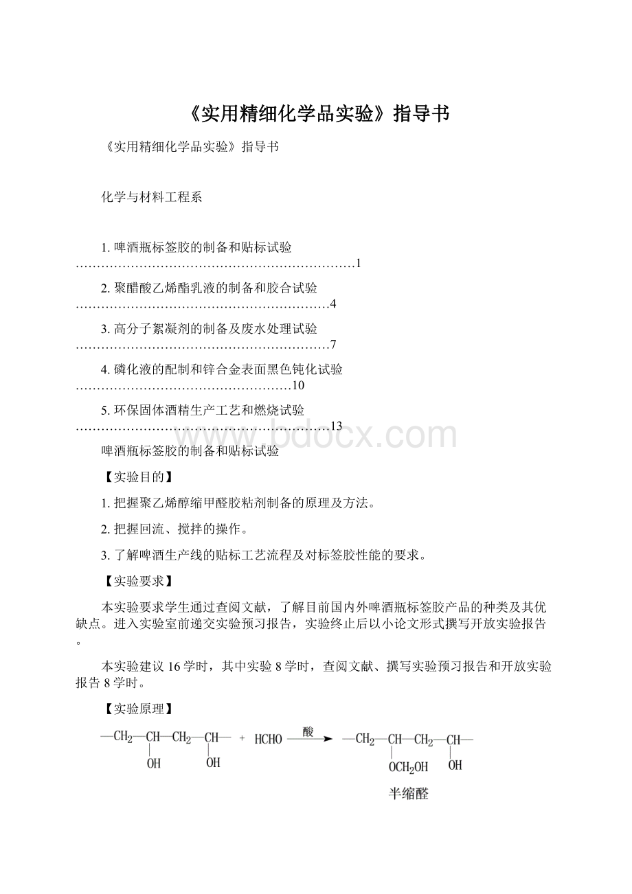 《实用精细化学品实验》指导书.docx