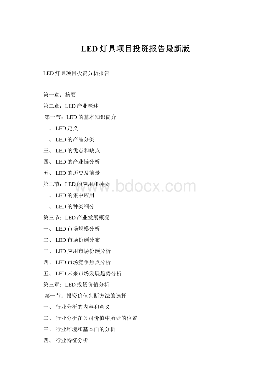 LED灯具项目投资报告最新版.docx