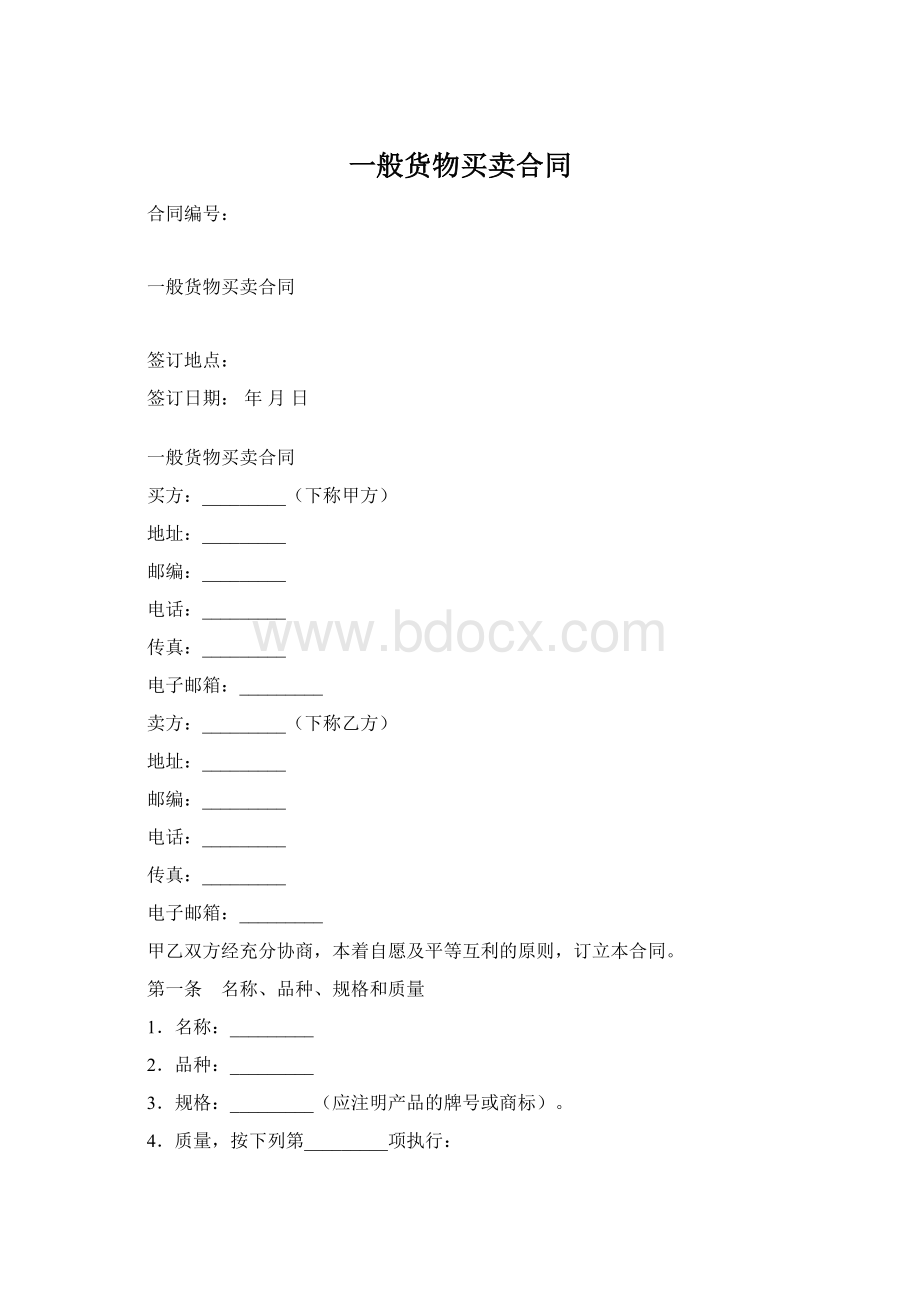 一般货物买卖合同.docx_第1页