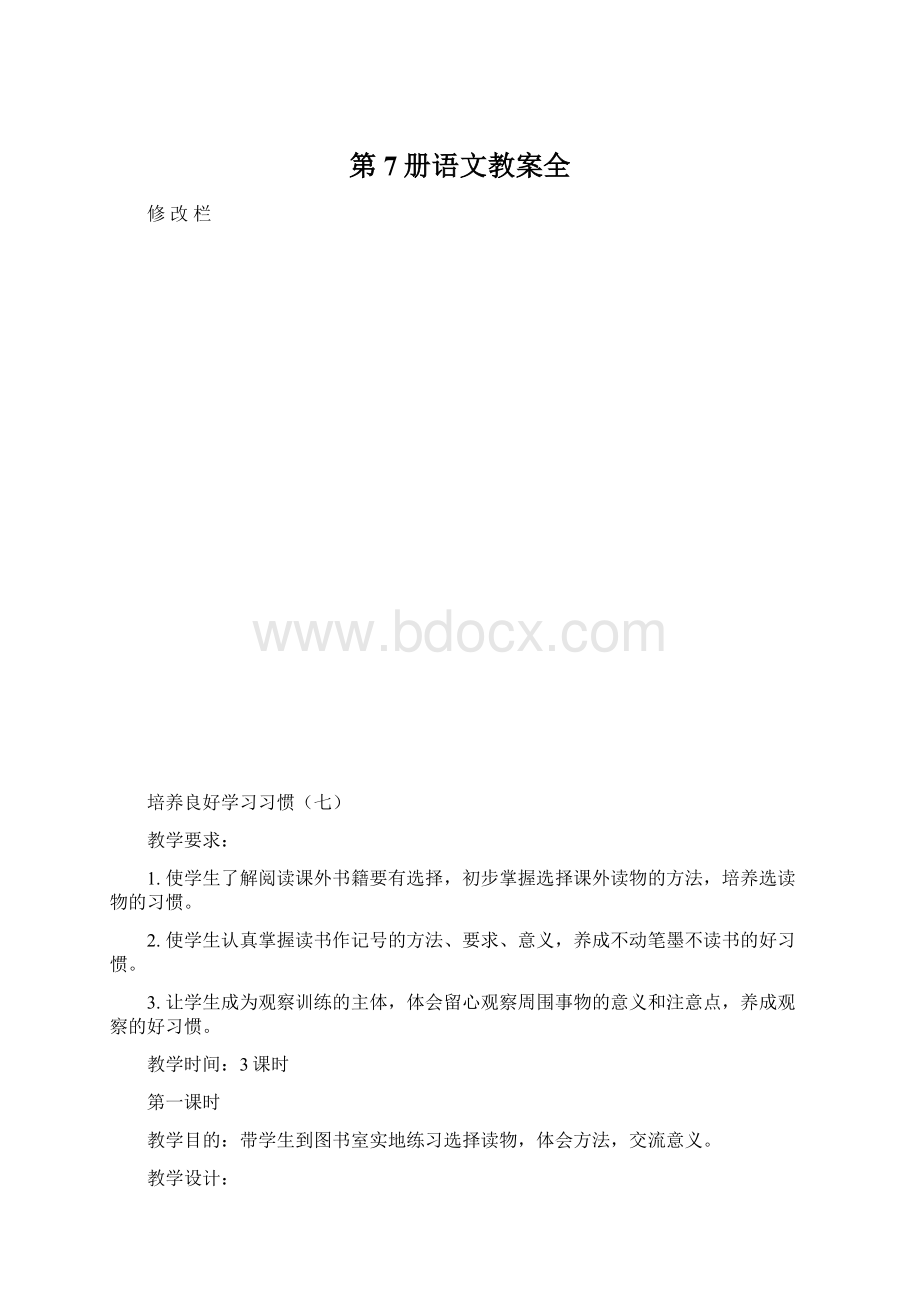 第7册语文教案全.docx_第1页