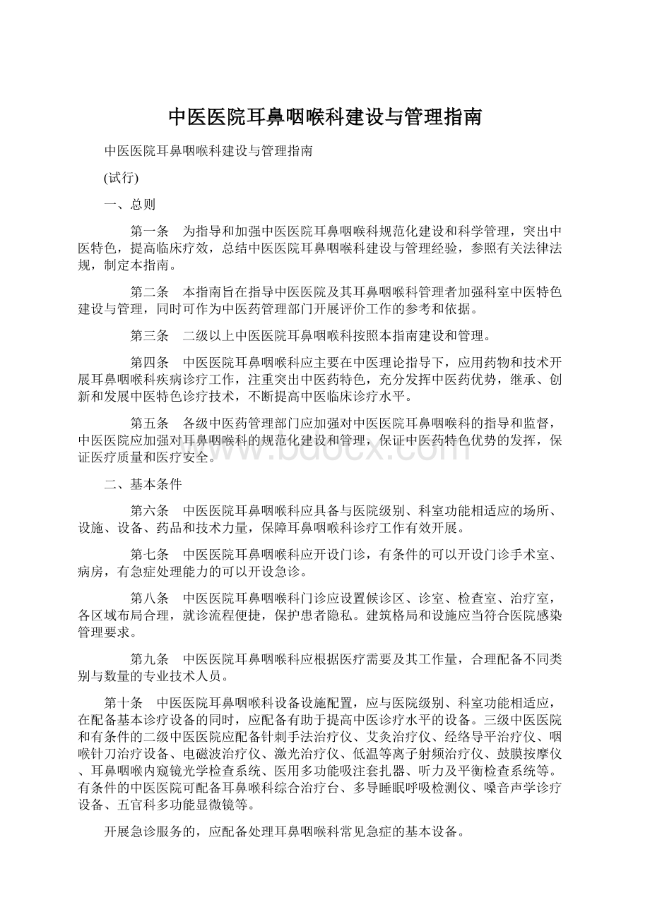 中医医院耳鼻咽喉科建设与管理指南.docx_第1页