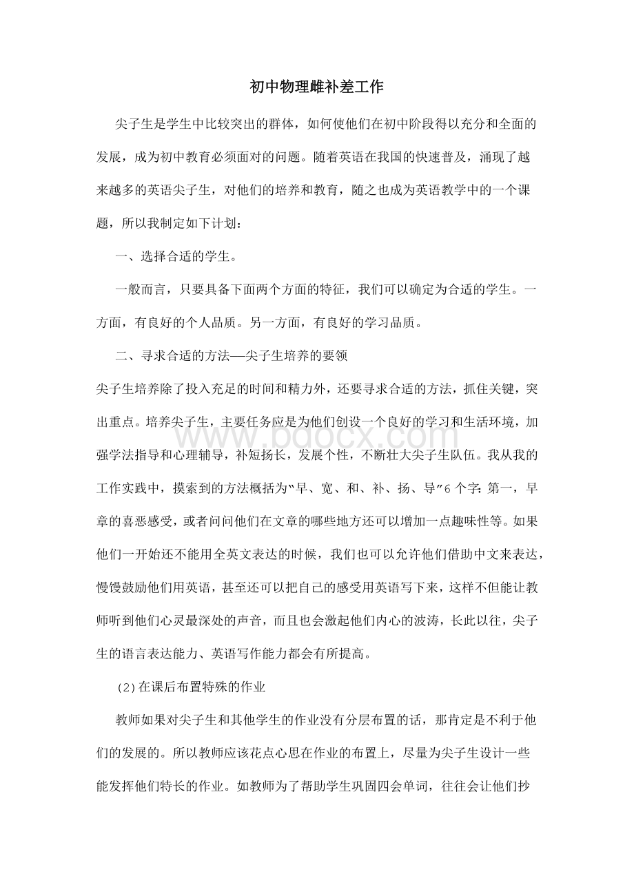 初中物理培优补差工作计划.docx_第1页