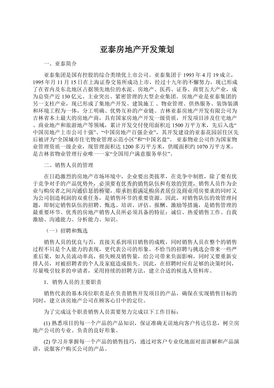 亚泰房地产开发策划.docx_第1页