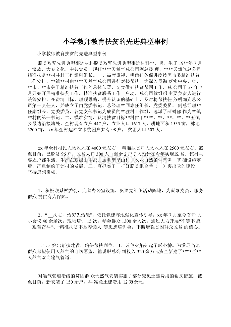 小学教师教育扶贫的先进典型事例.docx