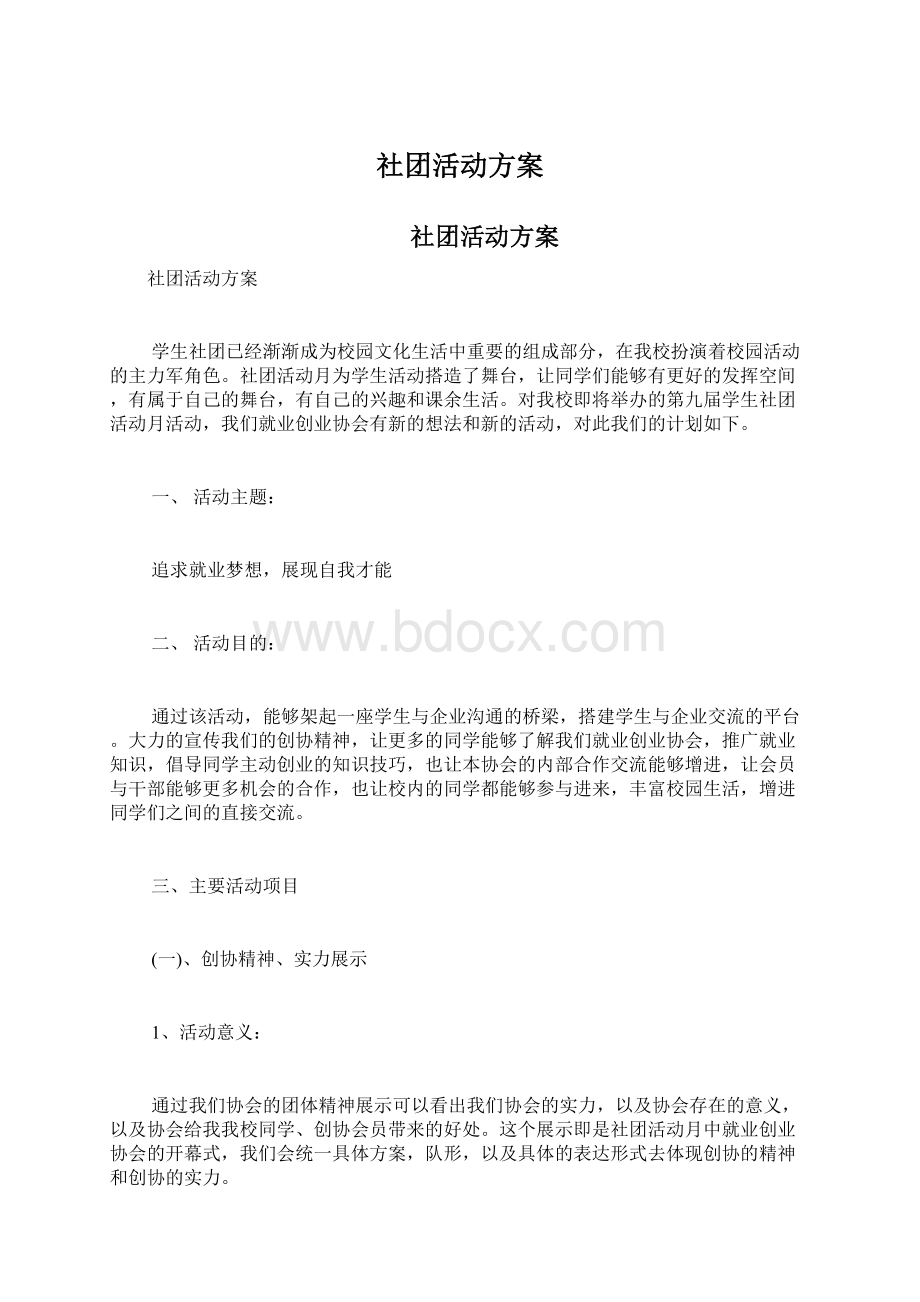 社团活动方案.docx