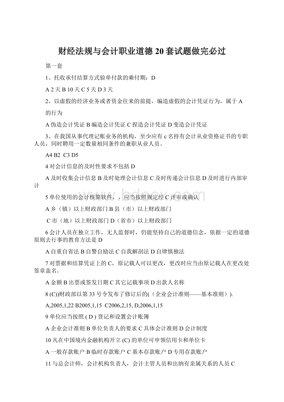 财经法规与会计职业道德20套试题做完必过.docx