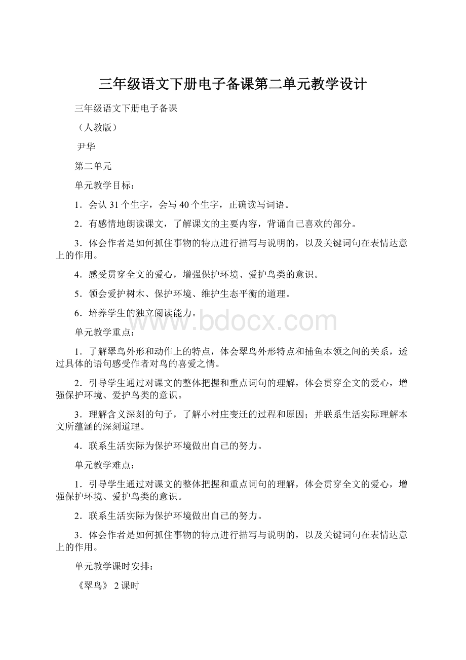 三年级语文下册电子备课第二单元教学设计.docx_第1页