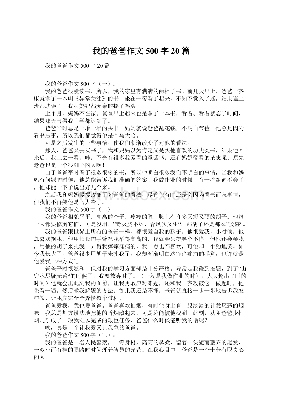 我的爸爸作文500字20篇.docx