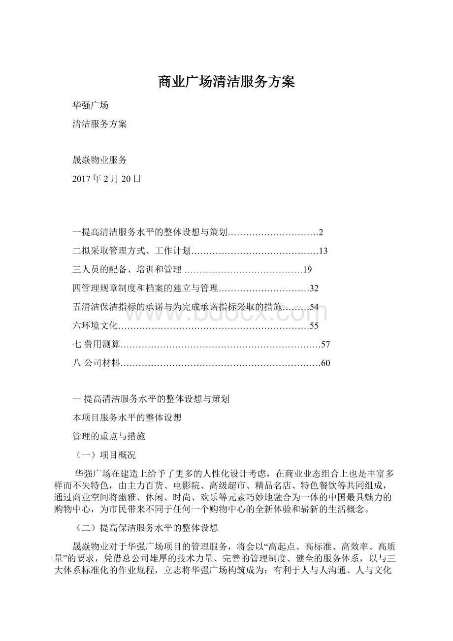 商业广场清洁服务方案.docx_第1页