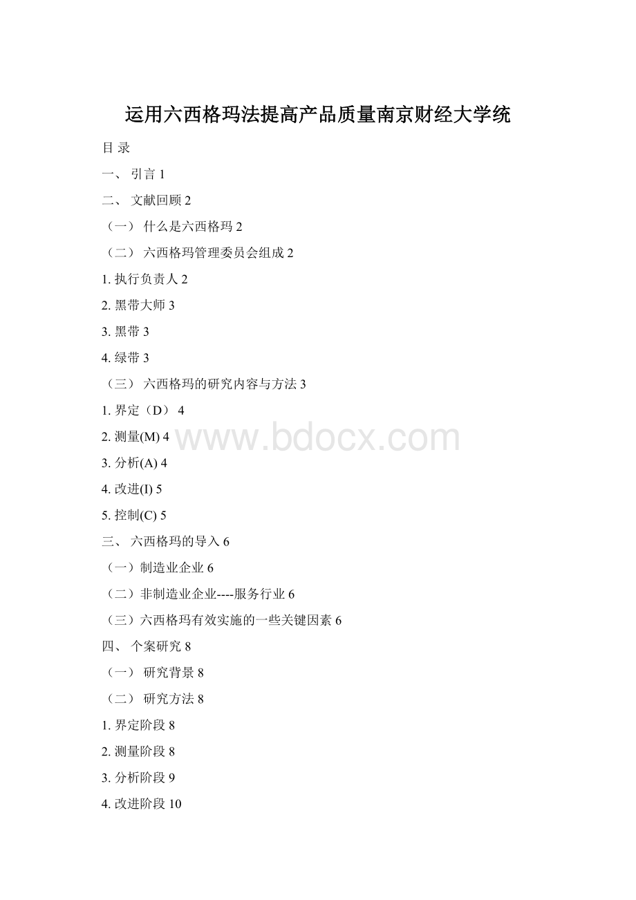 运用六西格玛法提高产品质量南京财经大学统.docx_第1页