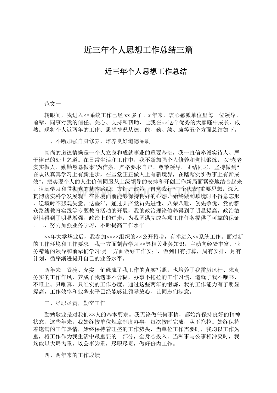 近三年个人思想工作总结三篇.docx_第1页