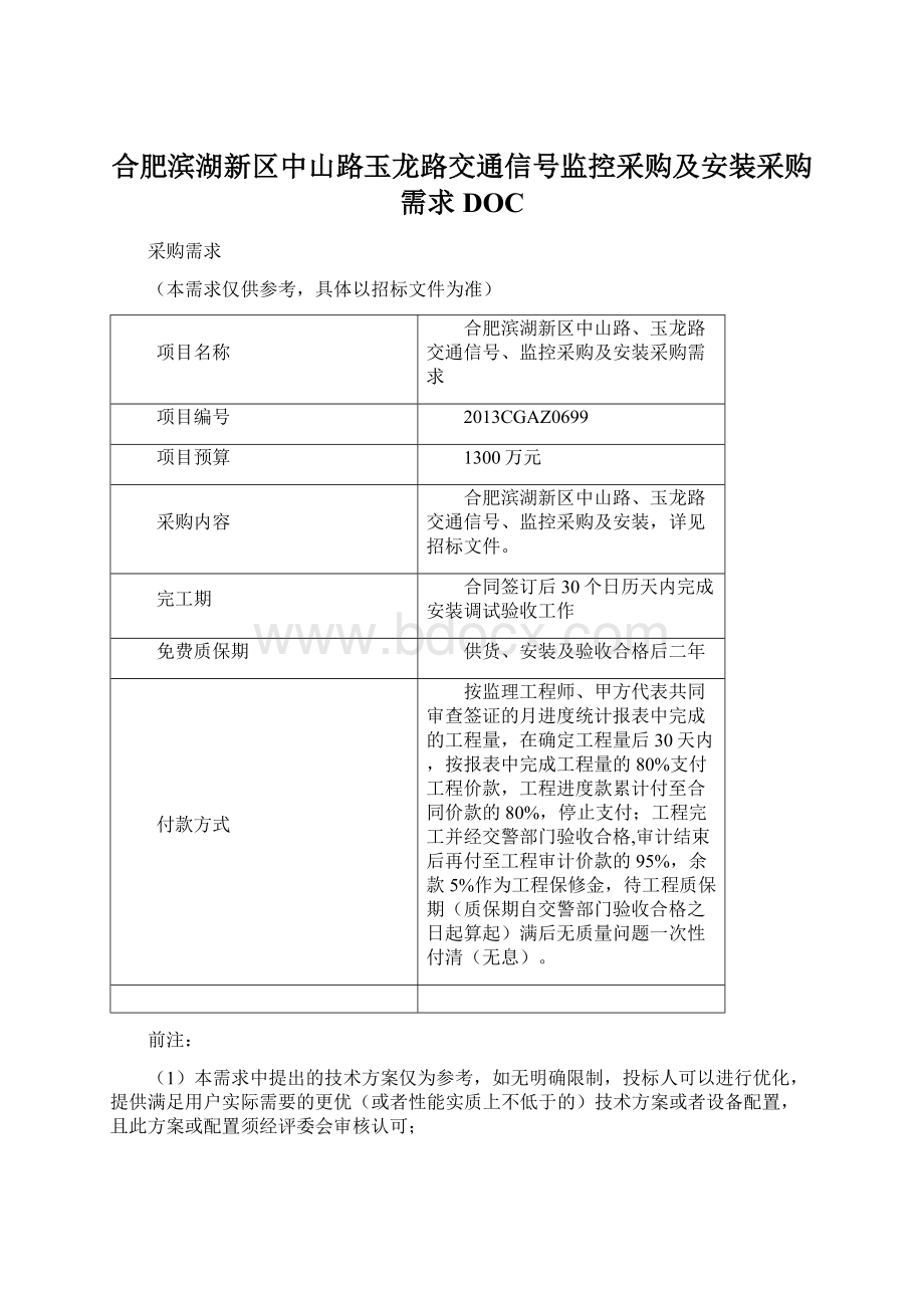 合肥滨湖新区中山路玉龙路交通信号监控采购及安装采购需求DOC.docx