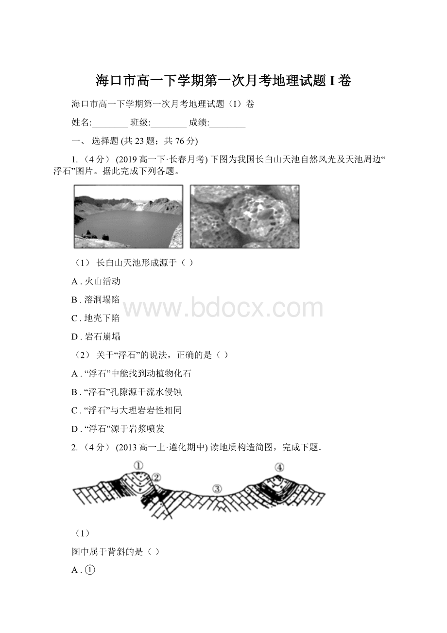 海口市高一下学期第一次月考地理试题I卷.docx_第1页