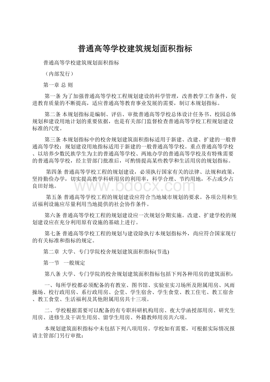 普通高等学校建筑规划面积指标.docx_第1页