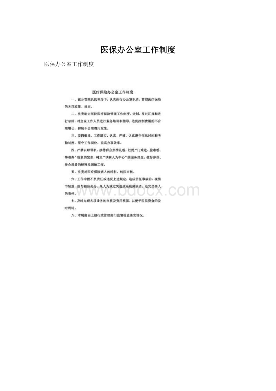 医保办公室工作制度.docx