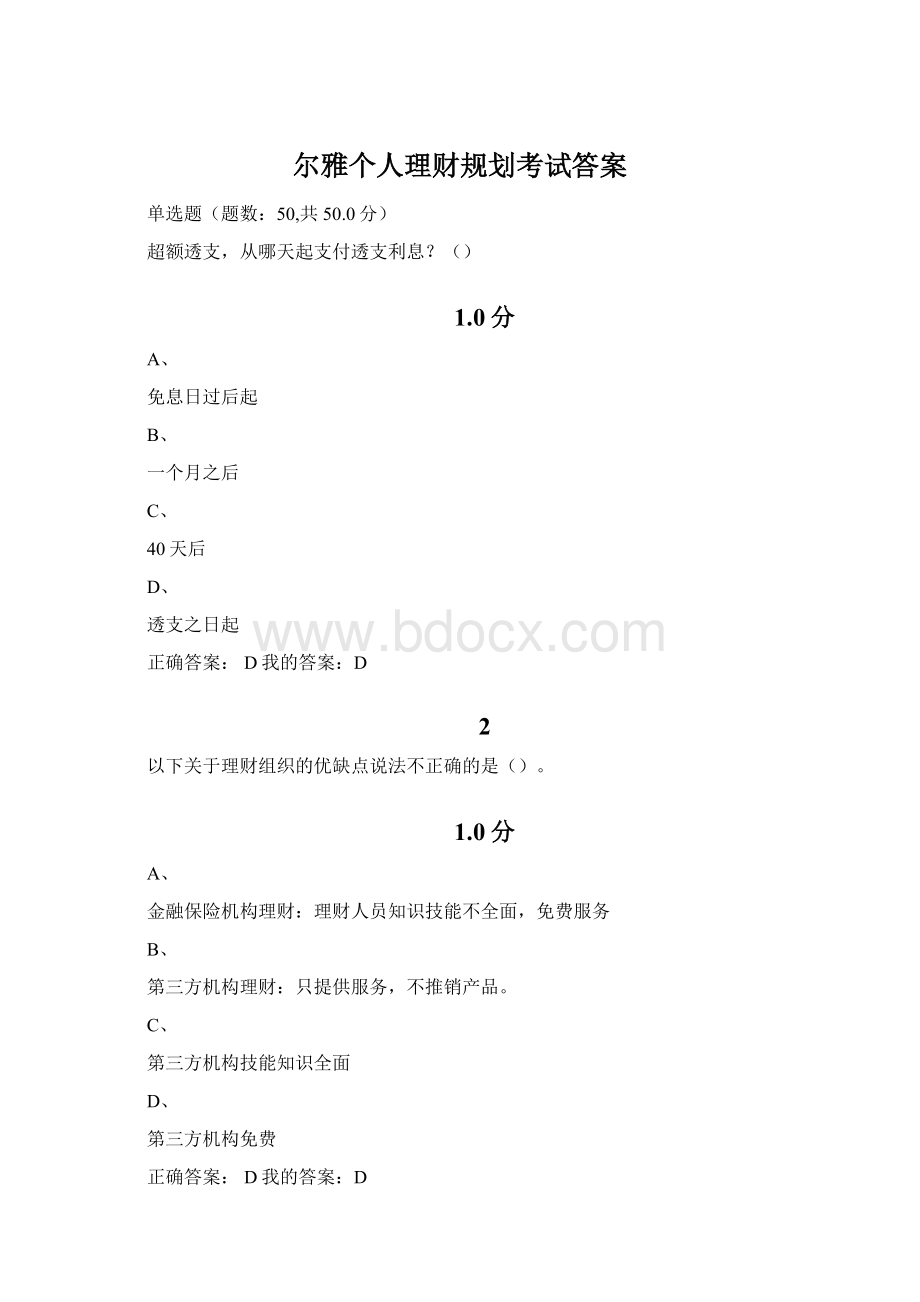 尔雅个人理财规划考试答案.docx_第1页