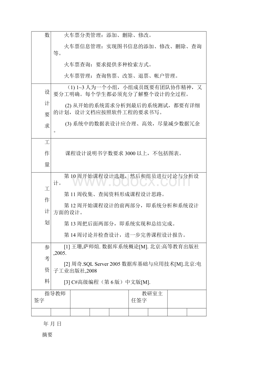 数据库课程设计火车票售票管理系统.docx_第2页