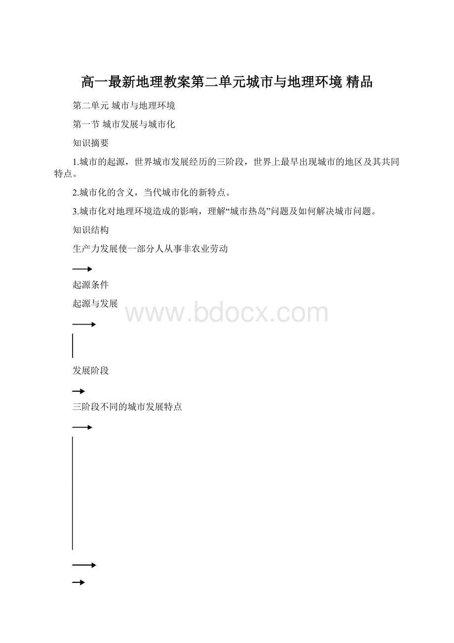 高一最新地理教案第二单元城市与地理环境 精品.docx_第1页