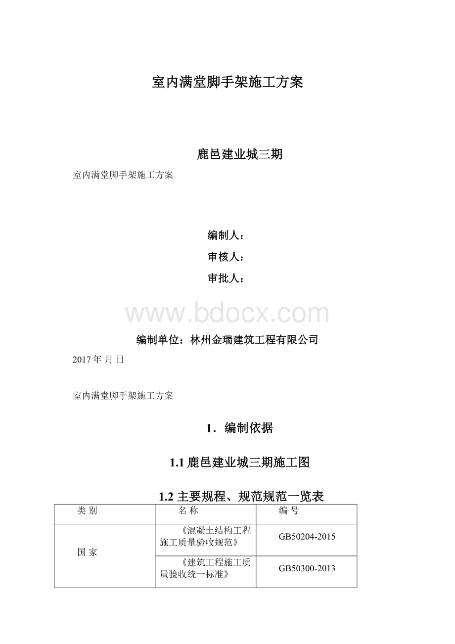 室内满堂脚手架施工方案.docx