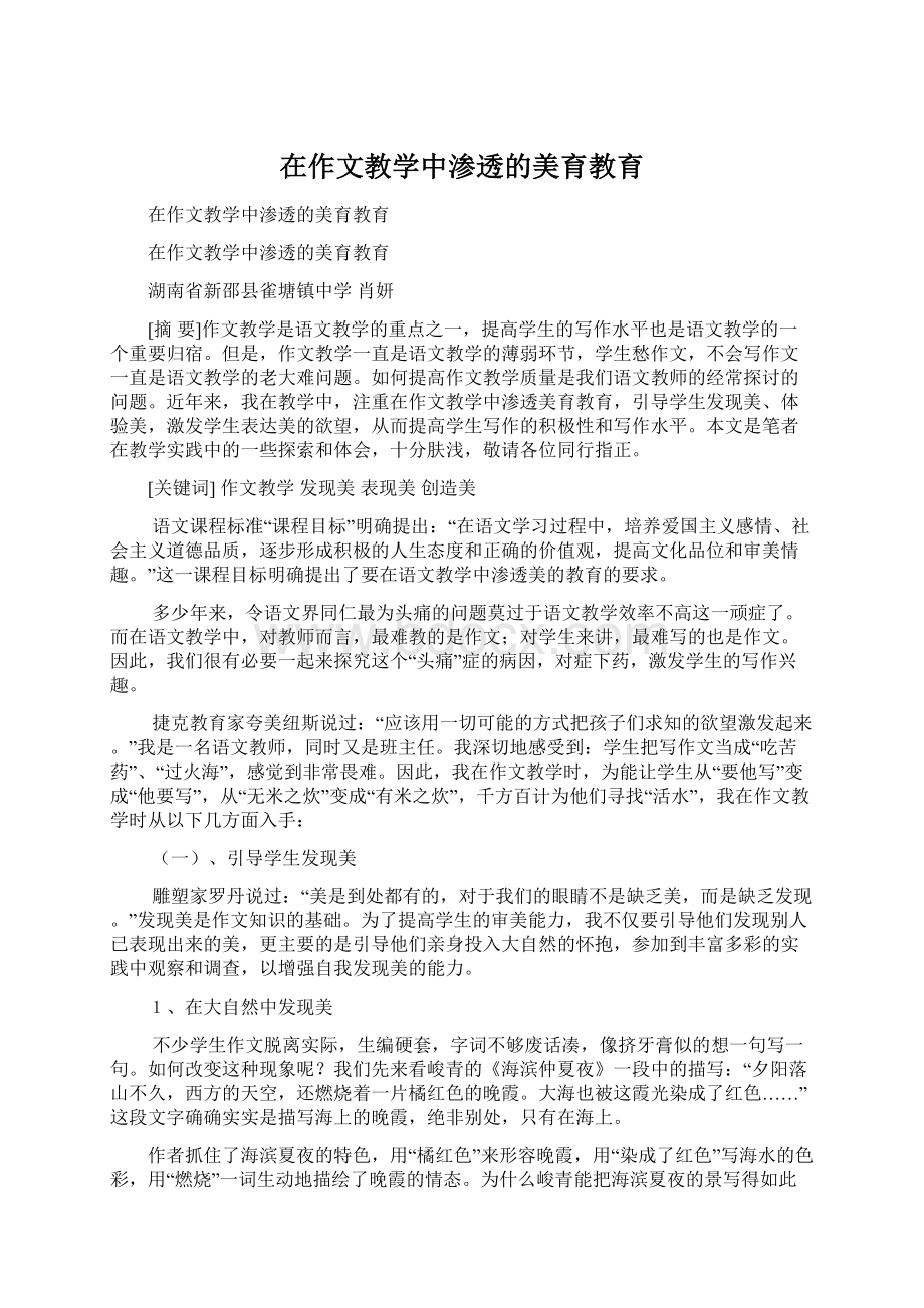 在作文教学中渗透的美育教育.docx_第1页