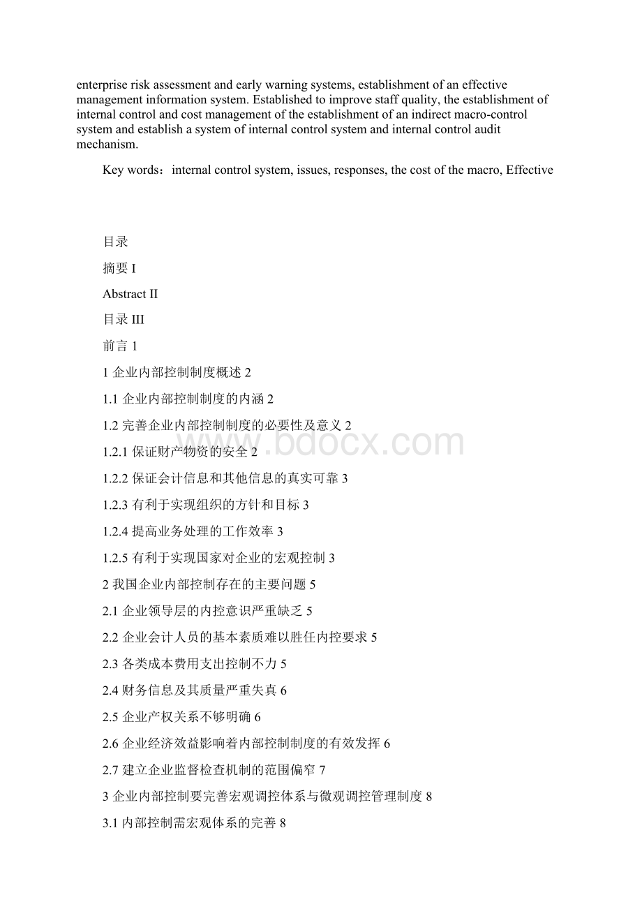 浅析完善企业内部控制制度.docx_第2页