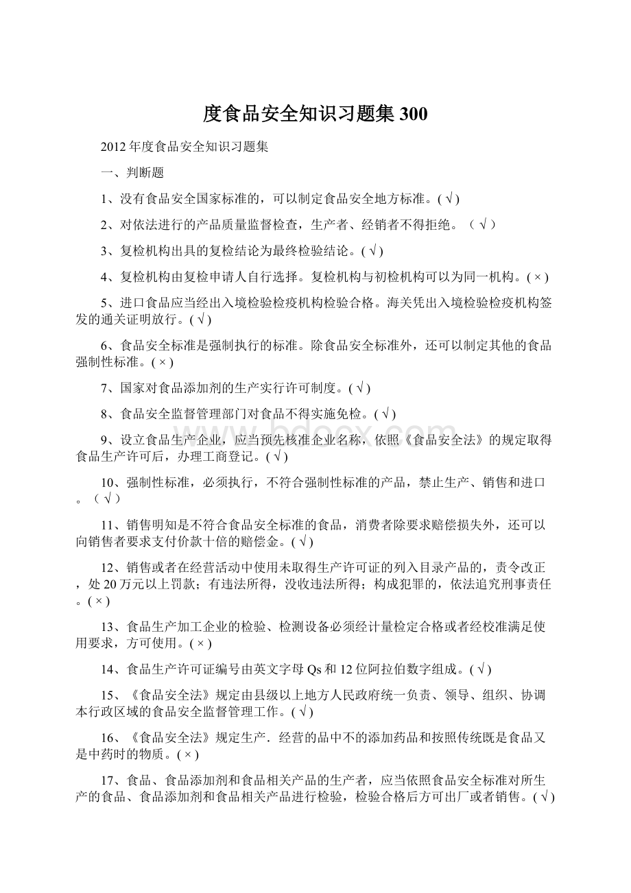 度食品安全知识习题集300.docx_第1页