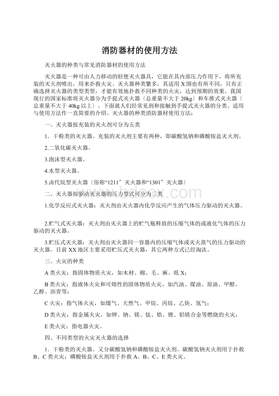 消防器材的使用方法.docx