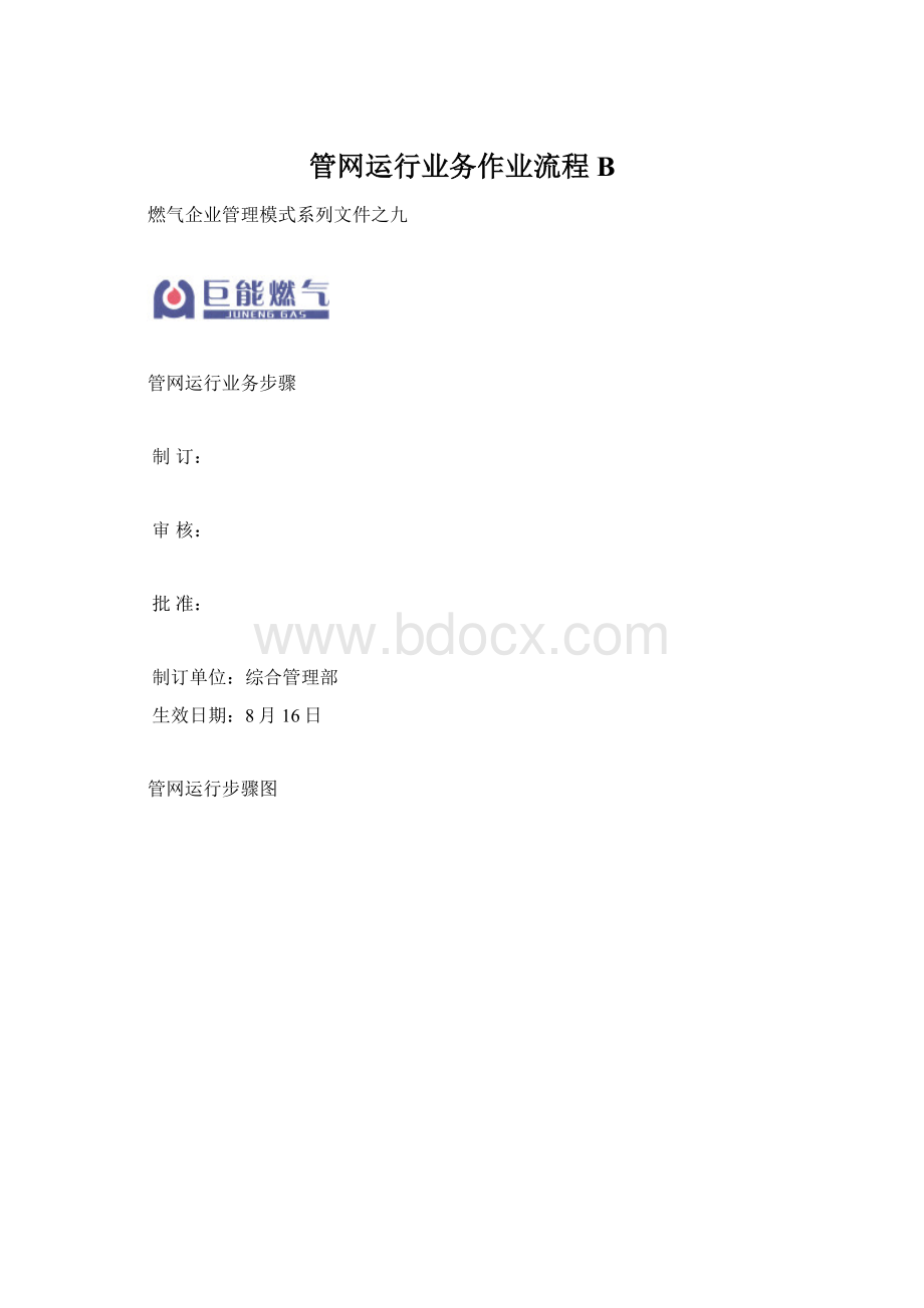 管网运行业务作业流程B.docx_第1页