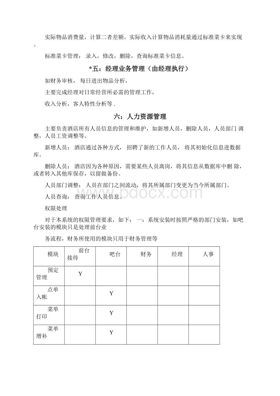 西安国力仁和酒店管理系统需求分析doc.docx_第3页