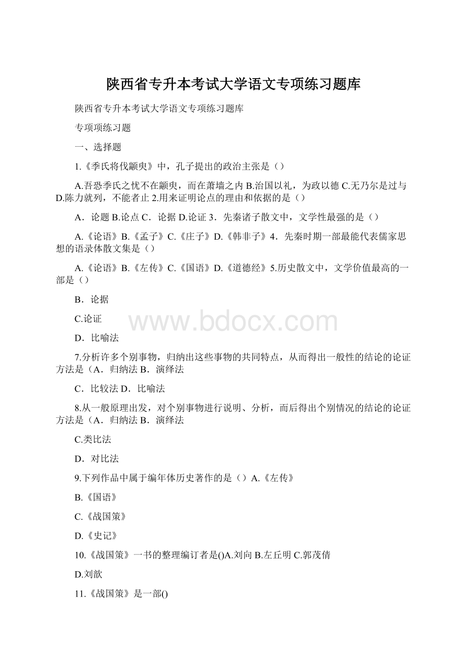 陕西省专升本考试大学语文专项练习题库.docx