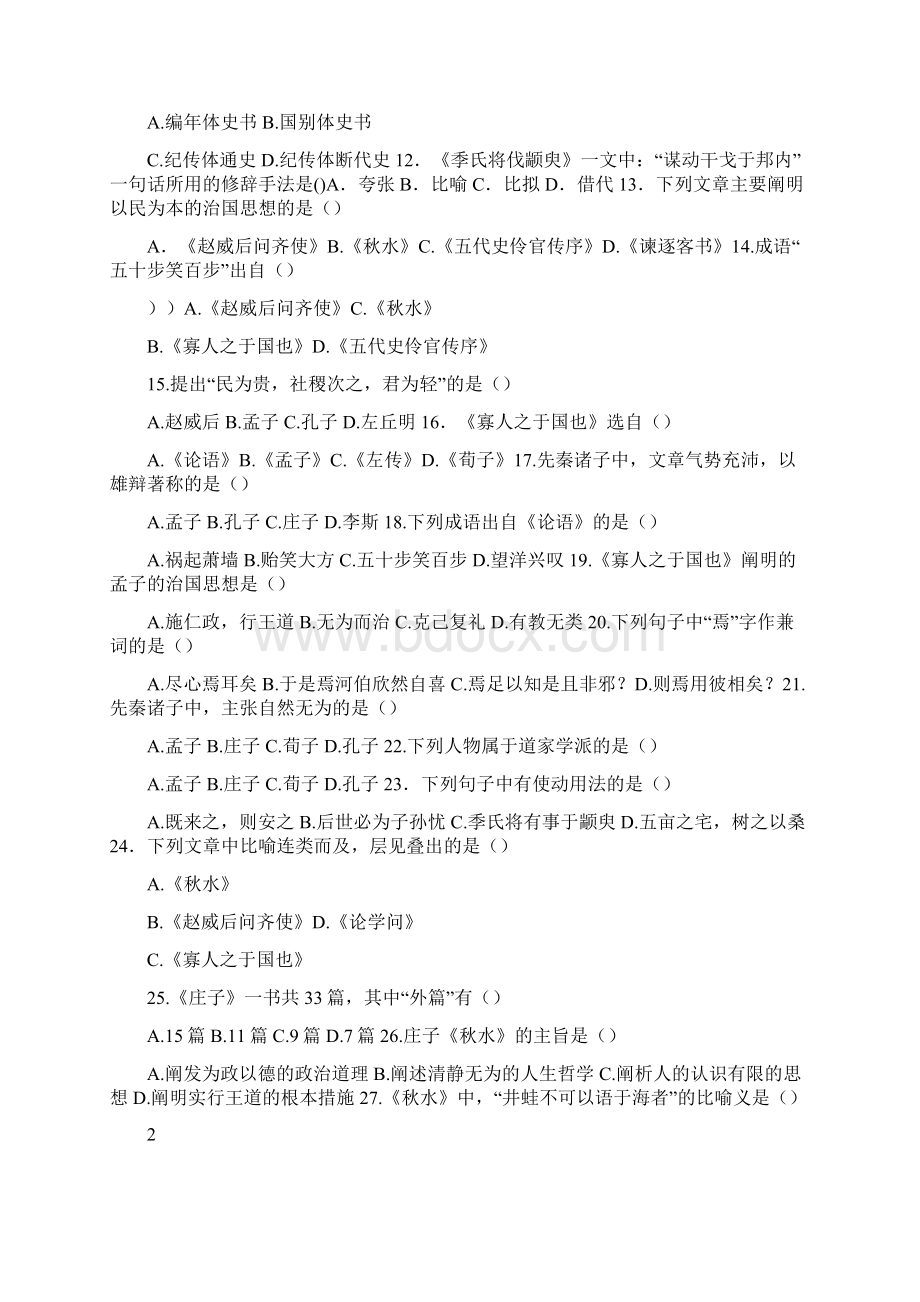 陕西省专升本考试大学语文专项练习题库.docx_第2页