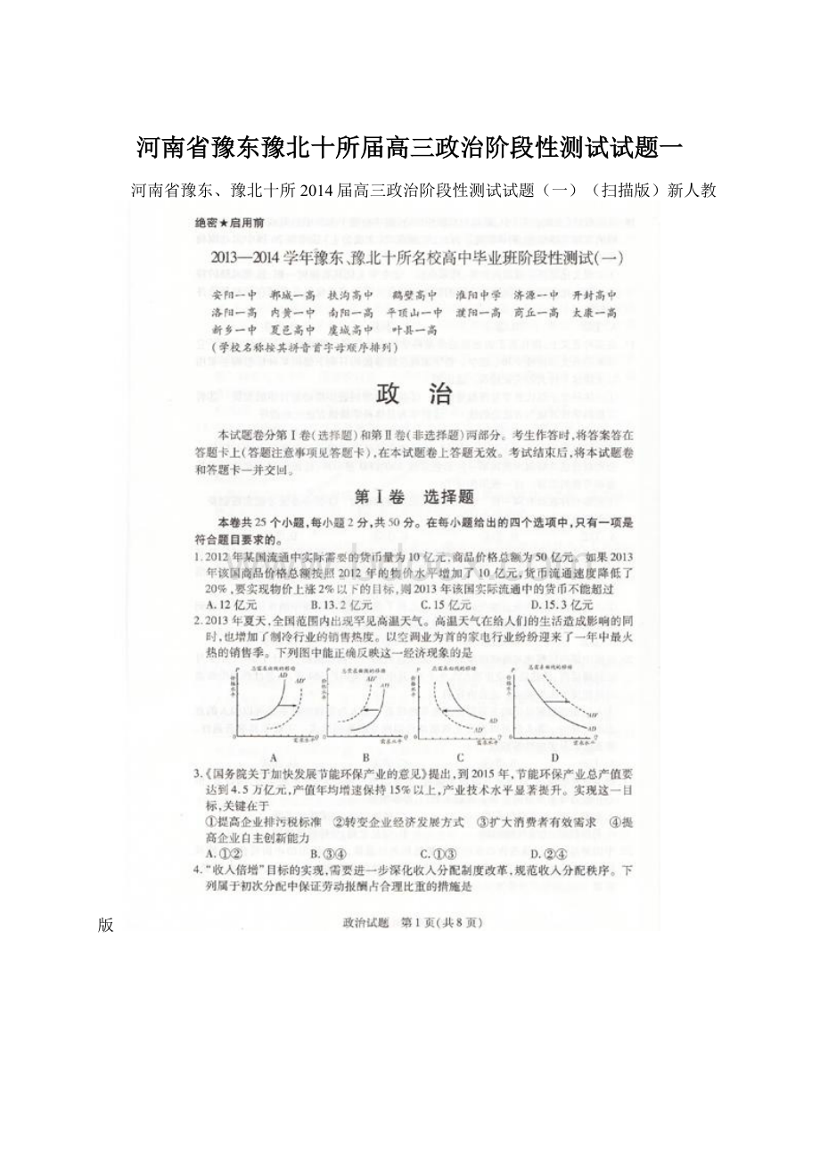 河南省豫东豫北十所届高三政治阶段性测试试题一.docx_第1页