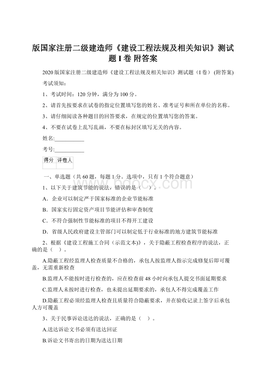 版国家注册二级建造师《建设工程法规及相关知识》测试题I卷 附答案.docx_第1页