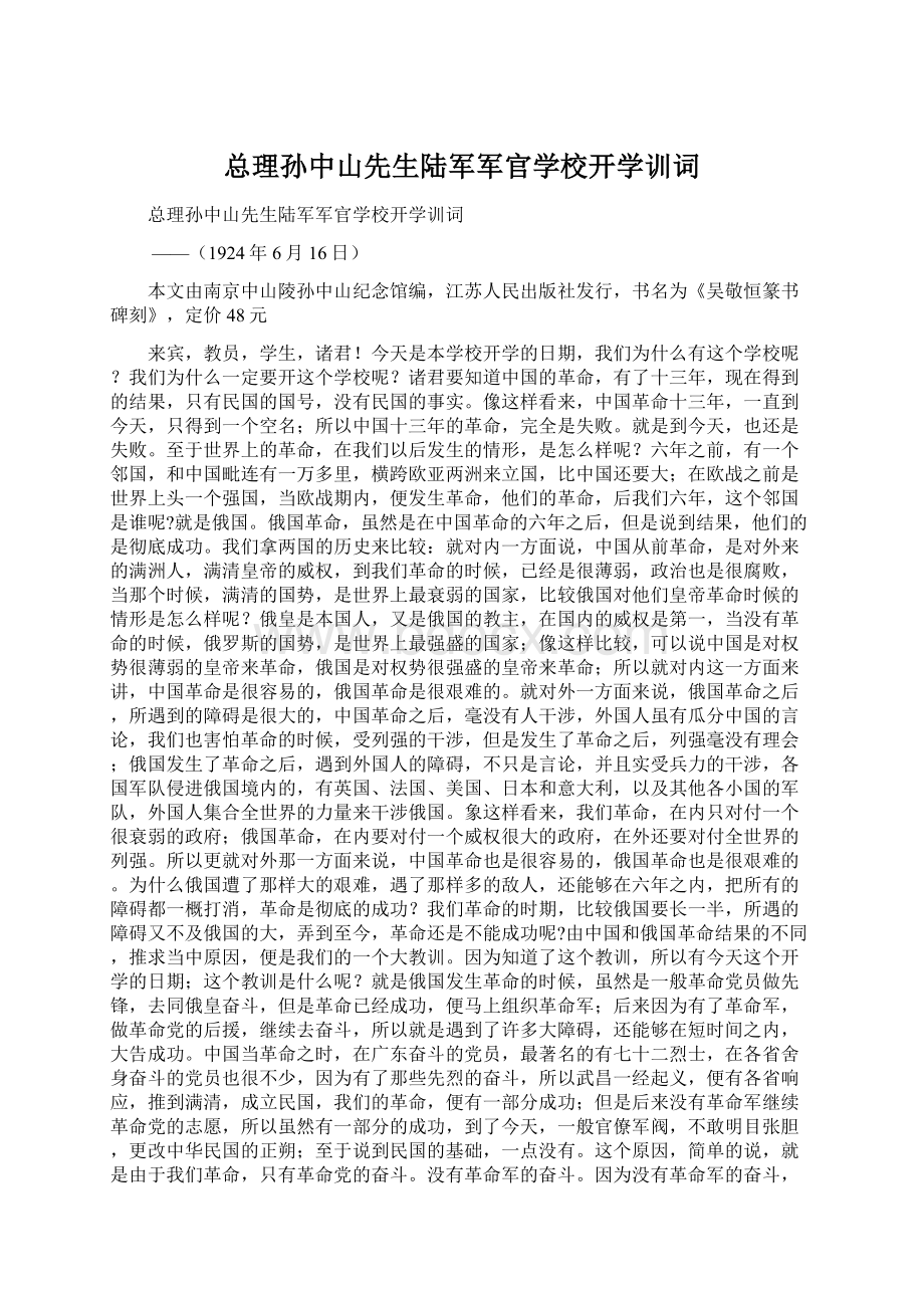 总理孙中山先生陆军军官学校开学训词.docx_第1页