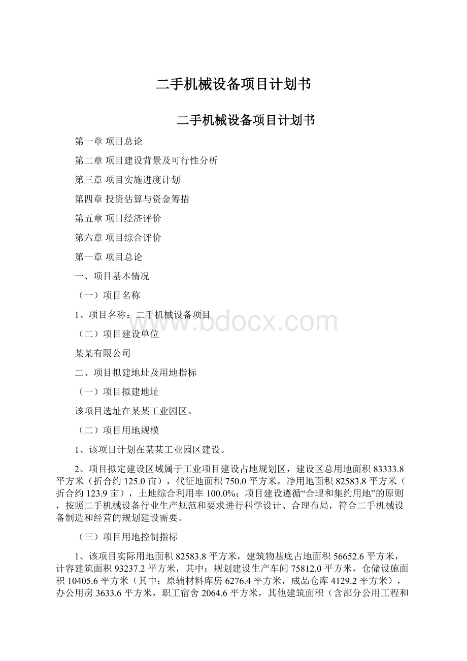 二手机械设备项目计划书.docx