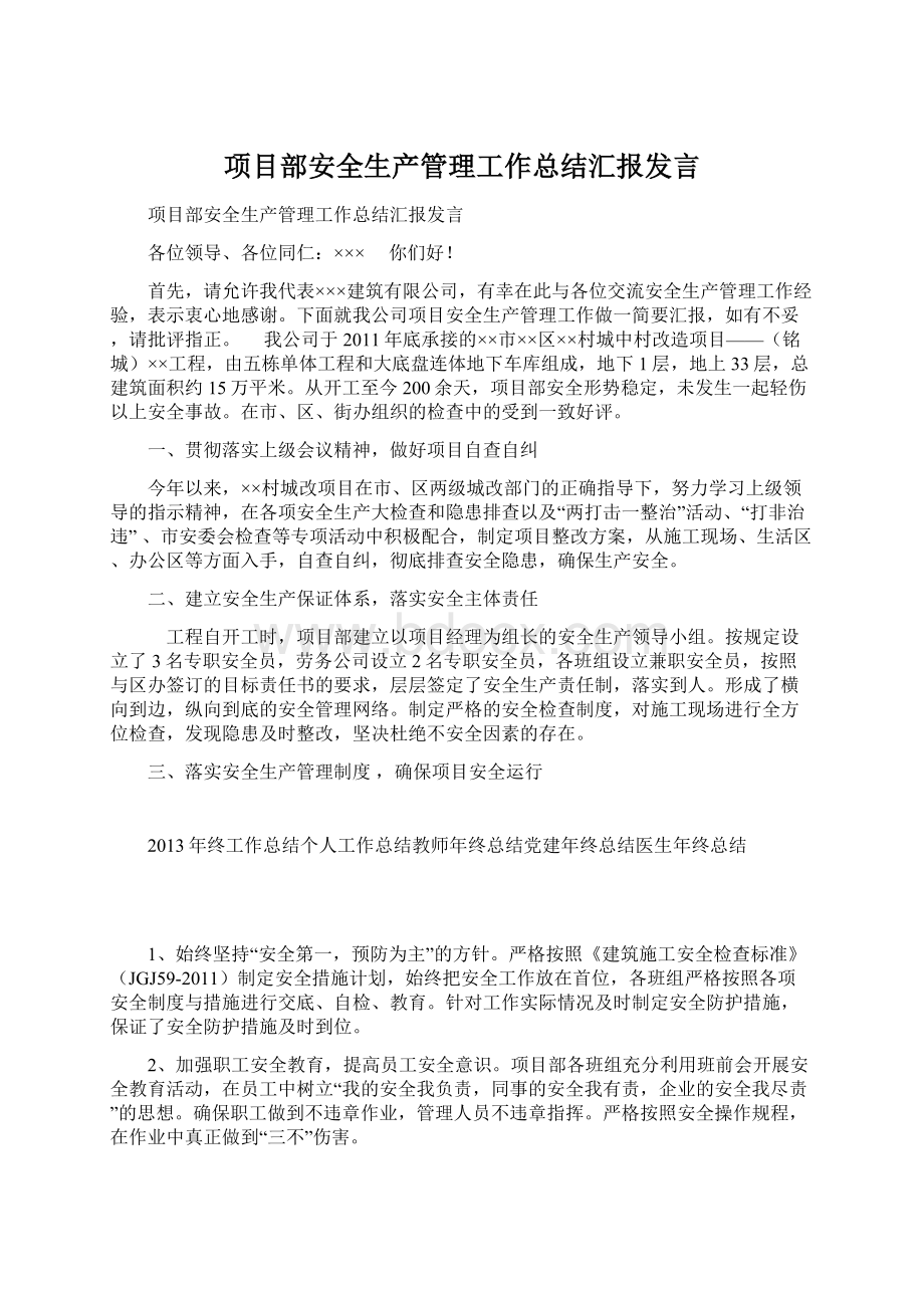 项目部安全生产管理工作总结汇报发言.docx