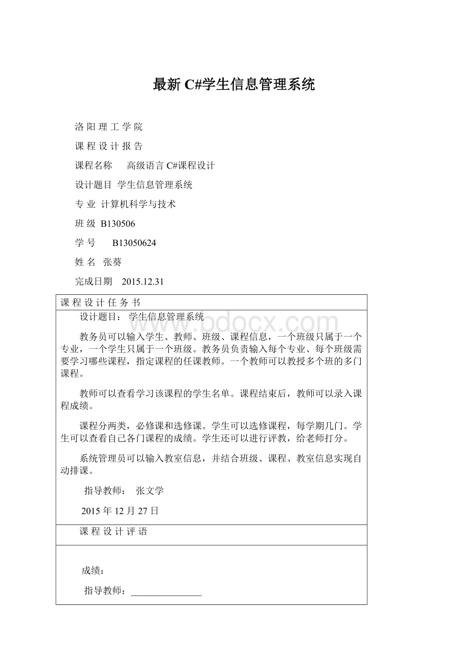 最新C#学生信息管理系统.docx_第1页