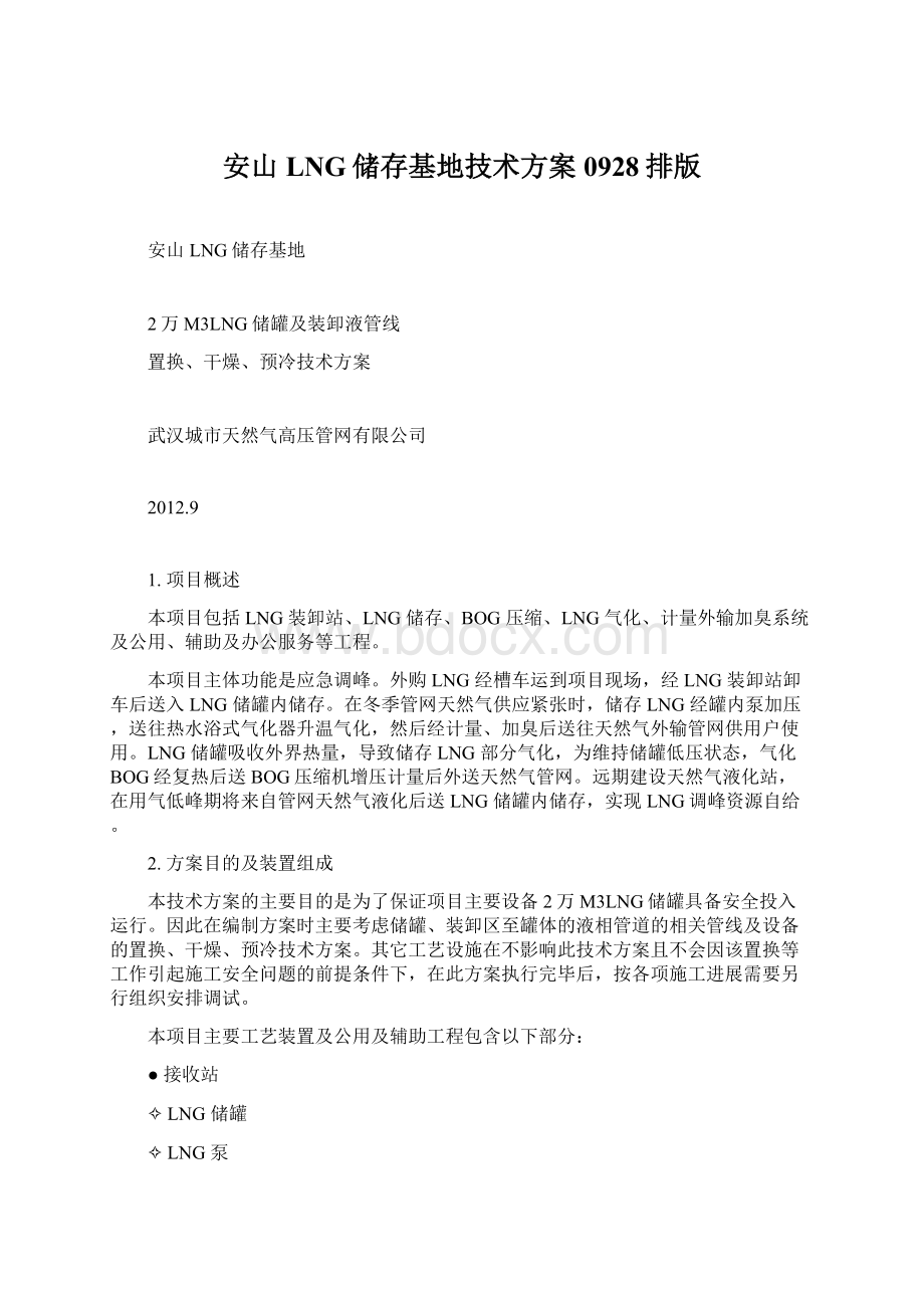 安山LNG储存基地技术方案0928排版.docx_第1页