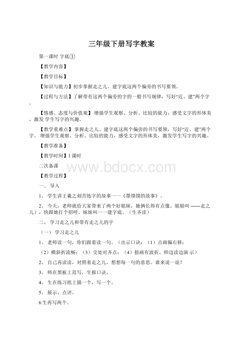 三年级下册写字教案.docx_第1页