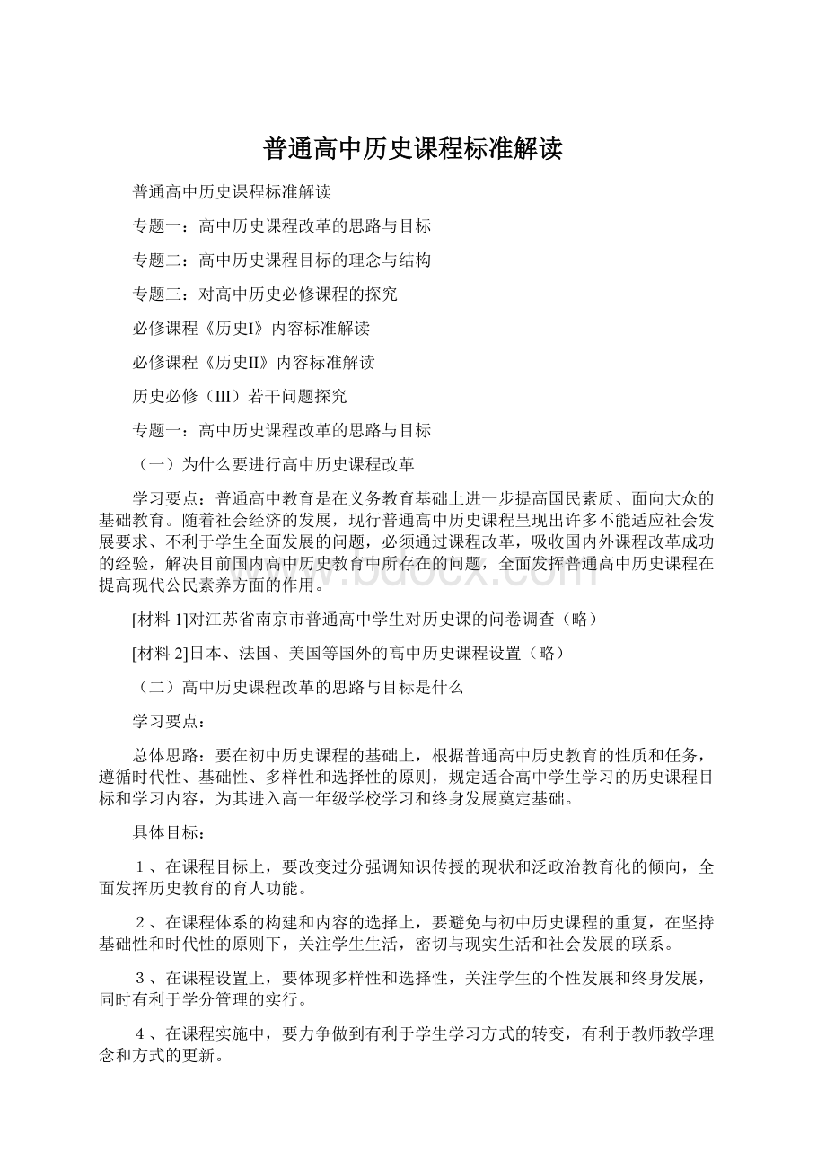 普通高中历史课程标准解读.docx